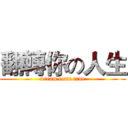 翻轉你の人生 (dream come true)