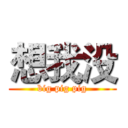 想我没 (big pig pig)
