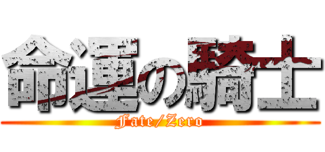 命運の騎士 (Fate/Zero)