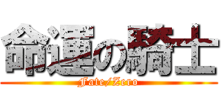 命運の騎士 (Fate/Zero)