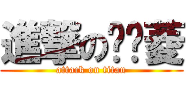進撃の杨镓菱 (attack on titan)