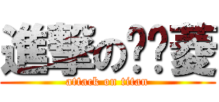 進撃の杨镓菱 (attack on titan)