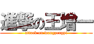 進撃の王增一 (attack on wangzengyi)