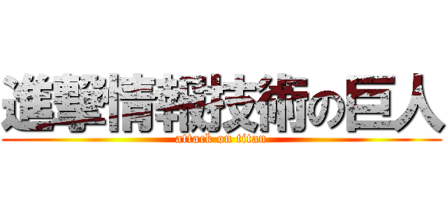 進撃情報技術の巨人 (attack on titan)