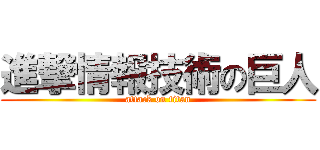 進撃情報技術の巨人 (attack on titan)