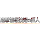 進撃情報技術の巨人 (attack on titan)