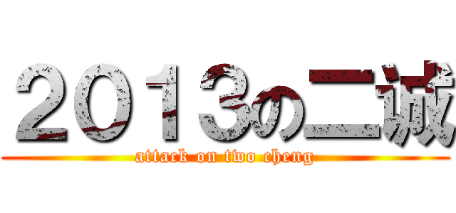 ２０１３の二诚 (attack on two cheng)