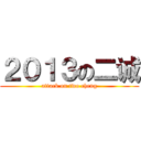 ２０１３の二诚 (attack on two cheng)