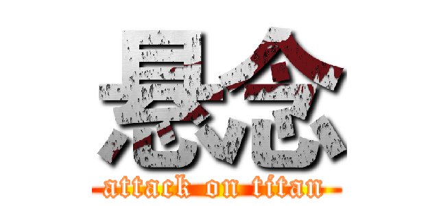 悬念 (attack on titan)