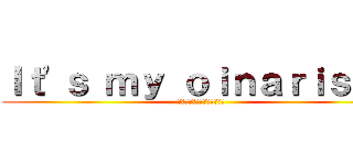 Ｉｔ'ｓ ｍｙ ｏｉｎａｒｉｓａｎ (それは私のおいなりさんだ！)