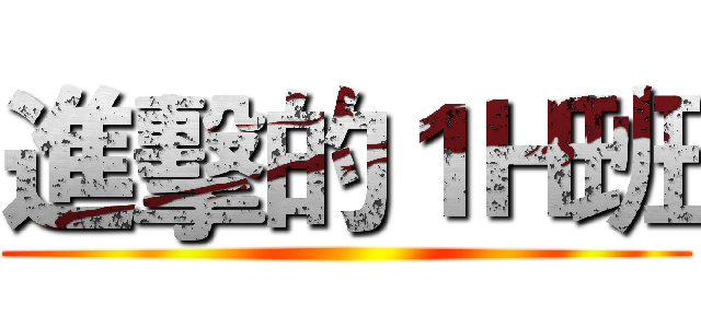 進擊的１Ｈ班 ()