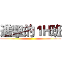進擊的１Ｈ班 ()