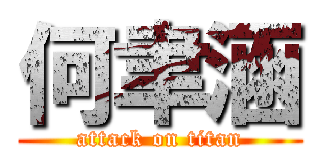 何聿涵 (attack on titan)