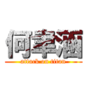 何聿涵 (attack on titan)