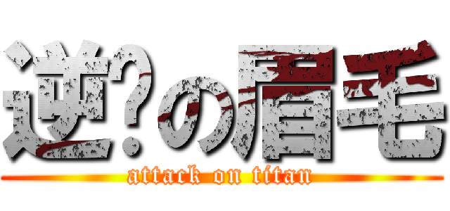 逆袭の眉毛 (attack on titan)