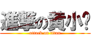 進撃の黄小鸡 (attack on titan)