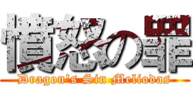 憤怒の罪 (Dragon's Sin Meliodas)