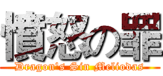 憤怒の罪 (Dragon's Sin Meliodas)