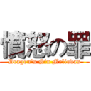 憤怒の罪 (Dragon's Sin Meliodas)