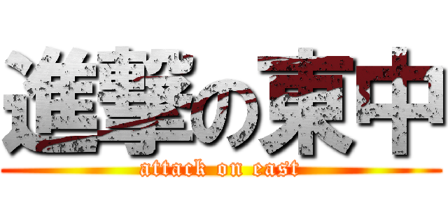進撃の東中 (attack on east)