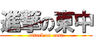 進撃の東中 (attack on east)