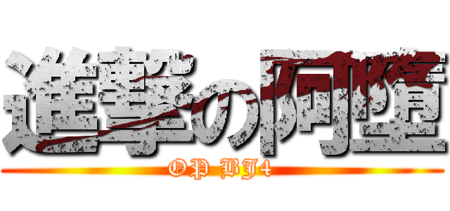 進撃の阿墮 (OP BJ4)