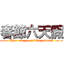 春節六天假 (What are you talking about?)