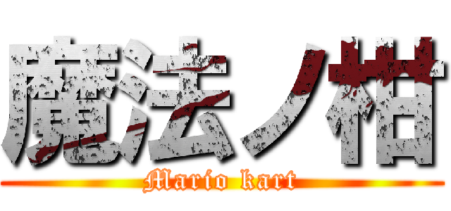 魔法ノ柑 (Mario kart)