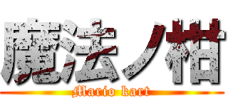 魔法ノ柑 (Mario kart)