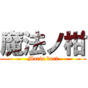 魔法ノ柑 (Mario kart)