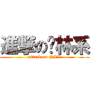 進撃の农林系 (attack on NLX)