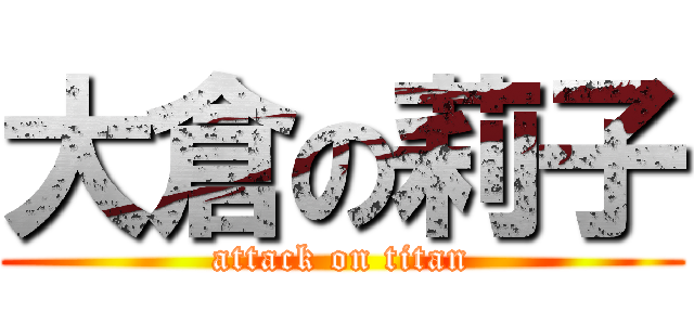 大倉の莉子 (attack on titan)