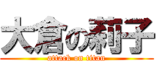 大倉の莉子 (attack on titan)