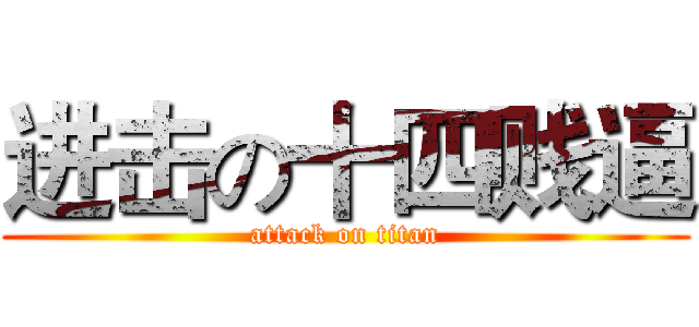 进击の十四贱逼 (attack on titan)