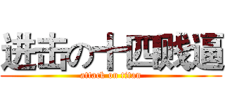进击の十四贱逼 (attack on titan)