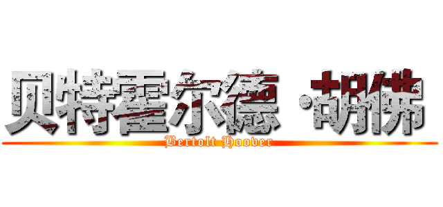贝特霍尔德·胡佛  (Bertolt Hoover)