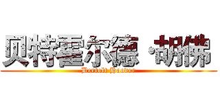 贝特霍尔德·胡佛  (Bertolt Hoover)