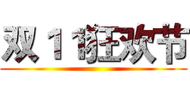 双１１狂欢节 ()