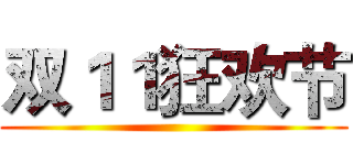 双１１狂欢节 ()