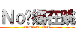 Ｎｏ你媽在跳 (attack on titan)