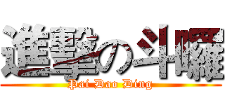 進擊の斗囉 (Pai Dao Ding)