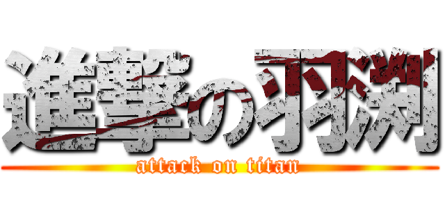 進撃の羽渕 (attack on titan)