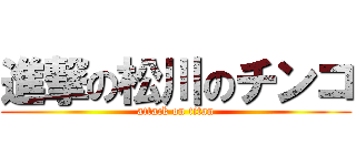 進撃の松川のチンコ (attack on titan)