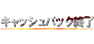 キャッシュバック終了 (2014/3/31まで)