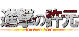 進撃の許元 (attack on titan)