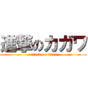 進撃のカガワ (attack on titan)