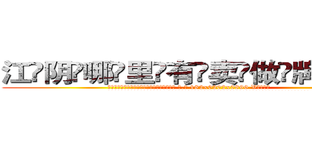 江阴哪里有卖做牌药水 (江阴哪里有卖做牌药水【 电.话 182x0202x0896 V信同号】 
常强大，角色也特别多，男女角色各有18个可供选择。微微选择的红衣女侠是比较少有人选的，倒不是说女侠外表不漂亮，而是因为她的武
)