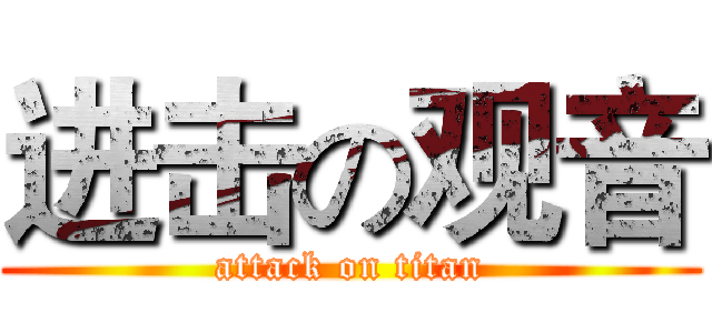 进击の观音 (attack on titan)