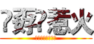 巭孬嫑惹火 (功夫不好不要惹火)