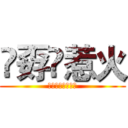 巭孬嫑惹火 (功夫不好不要惹火)